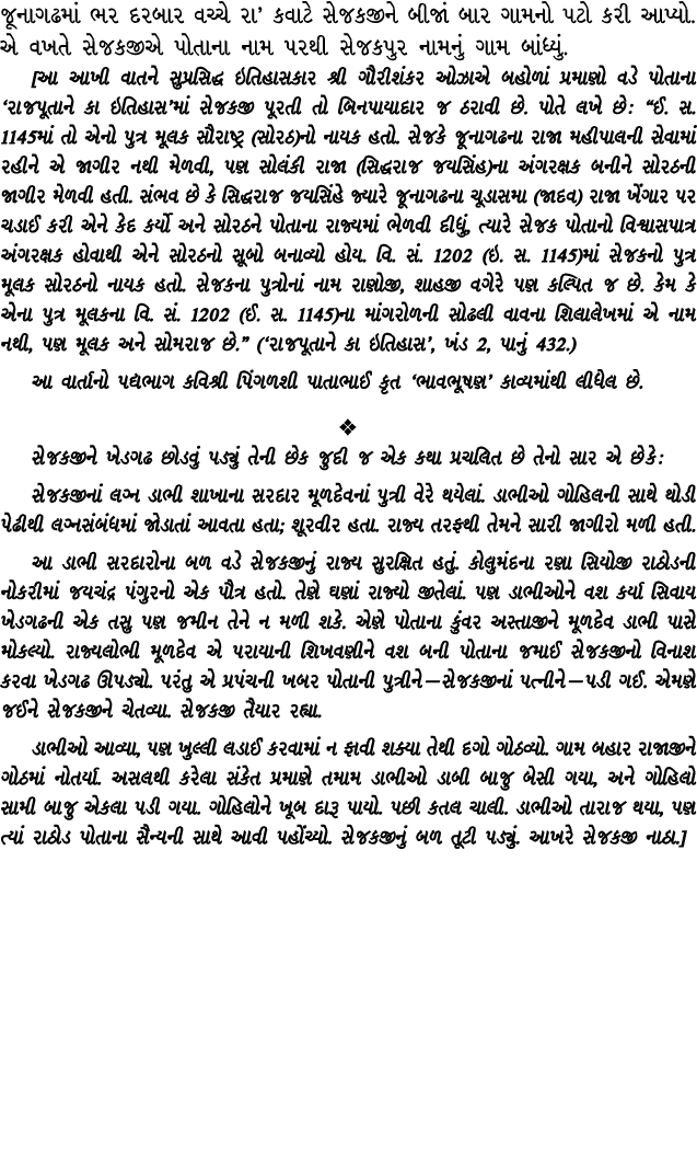 જૂનાગઢમાં ભર દરબાર વચ્ચે રા’ કવાટે સેજકજીને બીજાં બાર ગામનો પટો કરી આપ્યો. એ વખતે સેજકજીએ પોતાના નામ પરથી સેજકપુર નામ...