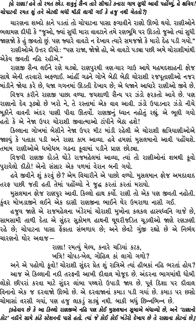 [હે રાણા! હવે તો રમત છોડ. શત્રુનું સૈન્ય તારે સીમાડે કનારા ગામ સુધી આવી પહોંચ્યું, હે ક્ષત્રિય! ચોપાટની રમત શું તને એ...