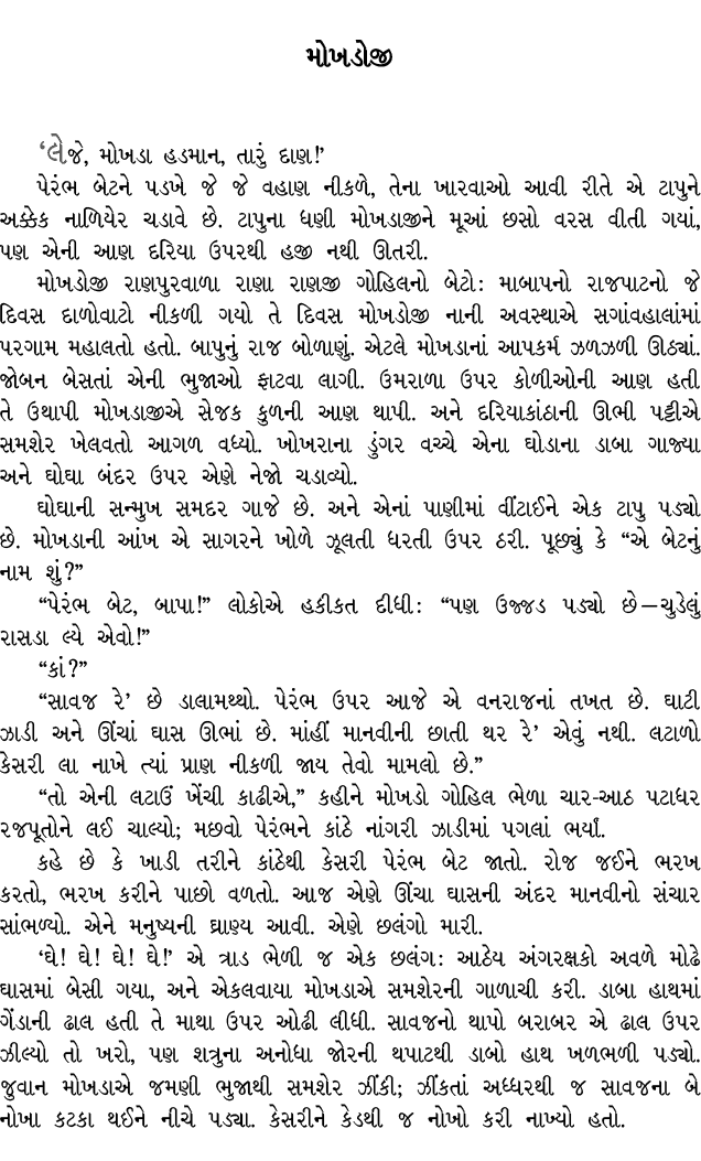 મોખડોજી ‘લેજે, મોખડા હડમાન, તારું દાણ!’ પેરંભ બેટને પડખે જે જે વહાણ નીકળે, તેના ખારવાઓ આવી રીતે એ ટાપુને અક્કેક નાળિય...