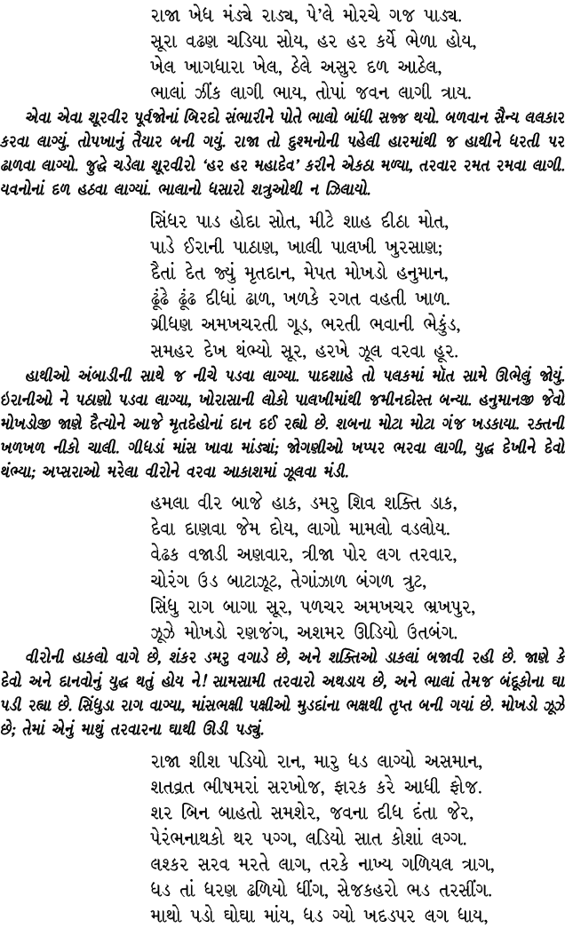 રાજા ખેધ મંડ્યે રાડ્ય, પે’લે મોરચે ગજ પાડ્ય. સૂરા વઢણ ચડિયા સોય, હર હર કર્યે ભેળા હોય, ખેલ ખાગધારા ખેલ, ઠેલે અસુર દળ ...