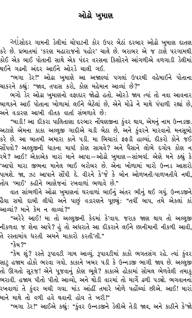 ઓઢો ખુમાણ આંસોદર ગામની ડેલીમાં ચોપાટની કોર ઉપર બેઠાં દરબાર ઓઢો ખુમાણ દાતણ કરે છે. પ્રભાતમાં ‘કરણ મહારાજનો પહોર’ ચાલે ...