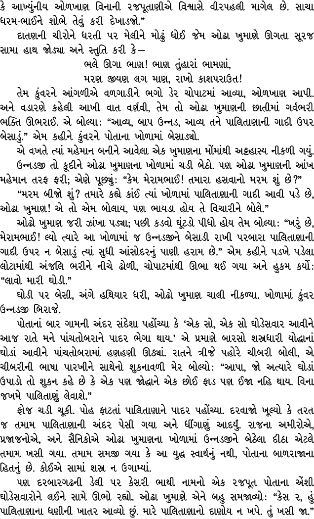 કે આખ્યુંનીય ઓળખાણ વિનાની રજપૂતાણીએ વિશ્વાસે વીરપહલી માગેલ છે. સાચા ધરમ ભાઈને શોભે તેવું કરી દેખાડજો.” દાતણની ચીરોને ...