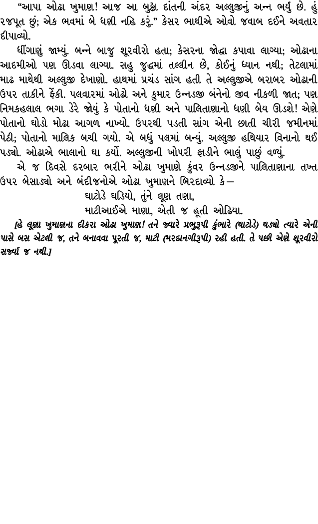 “આપા ઓઢા ખુમાણ! આજ આ બુઢ્ઢા દાંતની અંદર અલ્લુજીનું અન્ન ભર્યું છે. હું રજપૂત છું; એક ભવમાં બે ધણી નહિ કરું.” કેસર ભાથ...