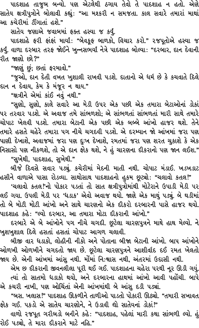 પાદશાહ તાજુબ બન્યો. પણ એટલેથી ઠગાય તેવો તે પાદશાહ ન હતો. એણે સાતેય ક્ષત્રીપુત્રોને બોલાવી કહ્યું : “આ મશ્કરી ન સમજતા....
