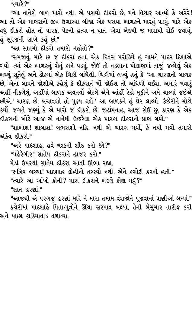 “ત્યારે?” “આ નાનેરો બાળ મારો નથી. એ પરાયો દીકરો છે. મને વિચાર આવ્યો કે અરેરે! આ તો એક માણસનો જીવ ઉગારવા બીજા એક પરાયા...
