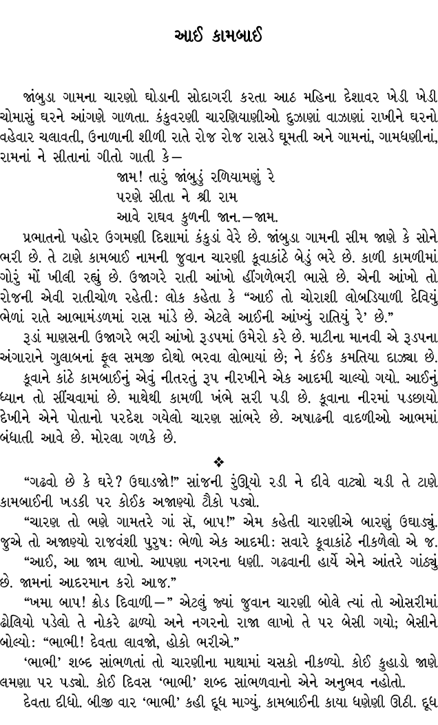 આઈ કામબાઈ જાંબુડા ગામના ચારણો ઘોડાની સોદાગરી કરતા આઠ મહિના દેશાવર ખેડી ખેડી ચોમાસું ઘરને આંગણે ગાળતા. કંકુવરણી ચારણિય...