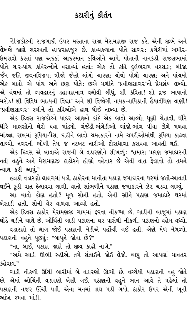 કટારીનું કીર્તન રાજકોટની રાજગાદી ઉપર મસ્તાના રાજા મેરામણજી રાજ કરે. એની જીભે અને લેખણે જાણે સરસ્વતી હાજરાહજૂર છે. કાવ...