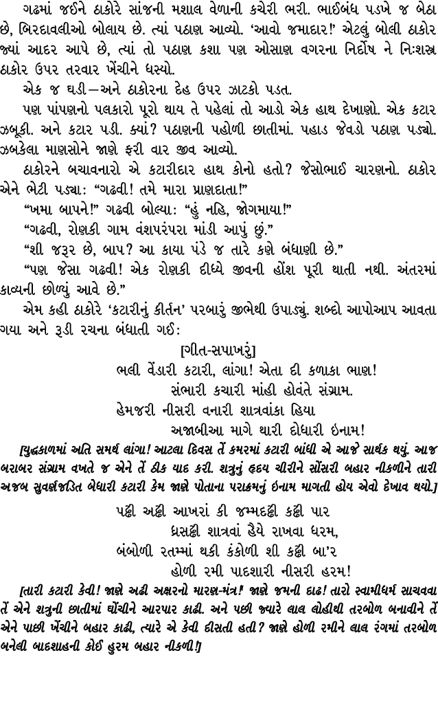 ગઢમાં જઈને ઠાકોરે સાંજની મશાલ વેળાની કચેરી ભરી. ભાઈબંધ પડખે જ બેઠા છે, બિરદાવલીઓ બોલાય છે. ત્યાં પઠાણ આવ્યો. ‘આવો જમા...