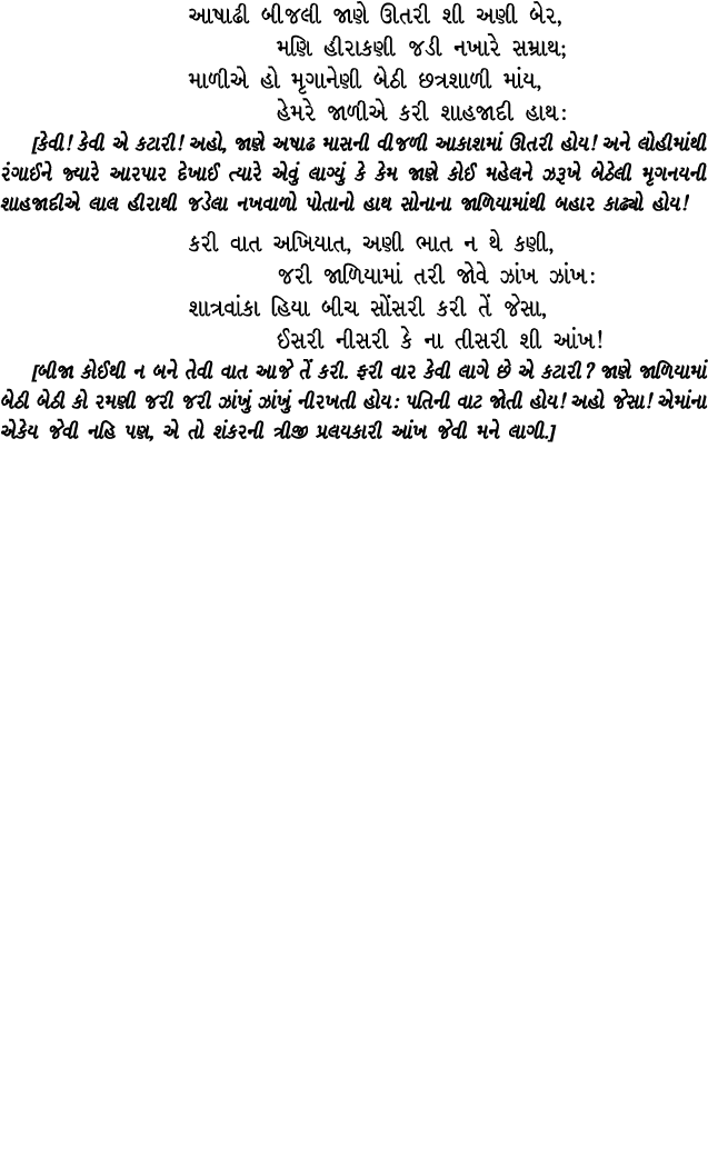 આષાઢી બીજલી જાણે ઊતરી શી અણી બેર, મણિ હીરાકણી જડી નખારે સમ્રાથ; માળીએ હો મૃગાનેણી બેઠી છત્રશાળી માંય, હેમરે જાળીએ કરી...