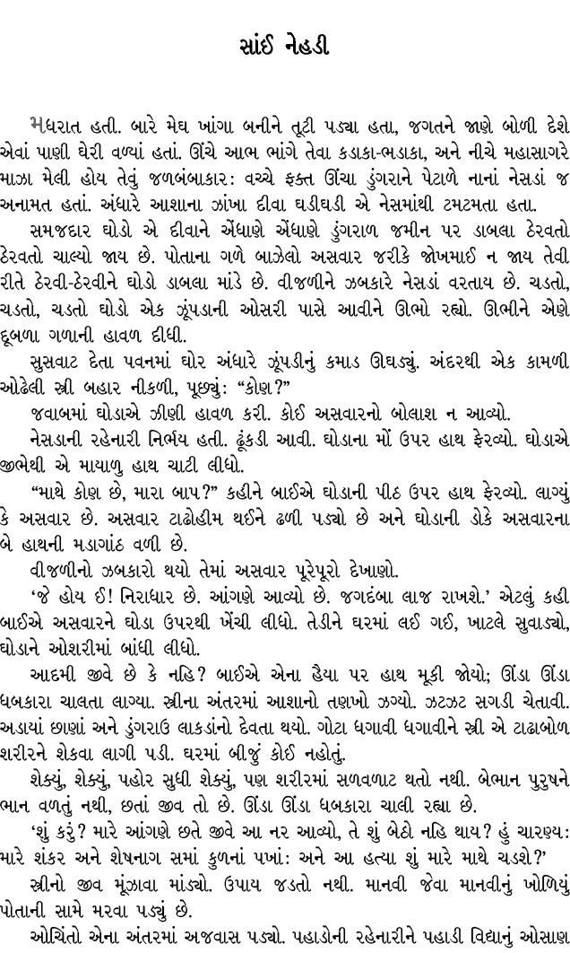 સાંઈ નેહડી મધરાત હતી. બારે મેઘ ખાંગા બનીને તૂટી પડ્યા હતા, જગતને જાણે બોળી દેશે એવાં પાણી ઘેરી વળ્યાં હતાં. ઊંચે આભ ભ...