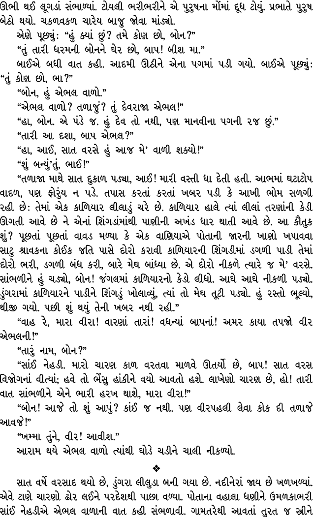 ઊભી થઈ લૂગડાં સંભાળ્યાં. ટોયલી ભરીભરીને એ પુરુષના મોંમાં દૂધ ટોયું. પ્રભાતે પુરુષ બેઠો થયો. ચકળવકળ ચારેય બાજુ જોવા મા...