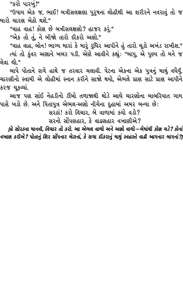 “કરો પારખું!” “ઉપાય એક જ, ભાઈ! બત્રીસલક્ષણા પુરુષના લોહીથી આ શરીરને નવરાવું તો જ મારો ચારણ બેઠો થશે.” “વાહ વાહ! કોણ છ...