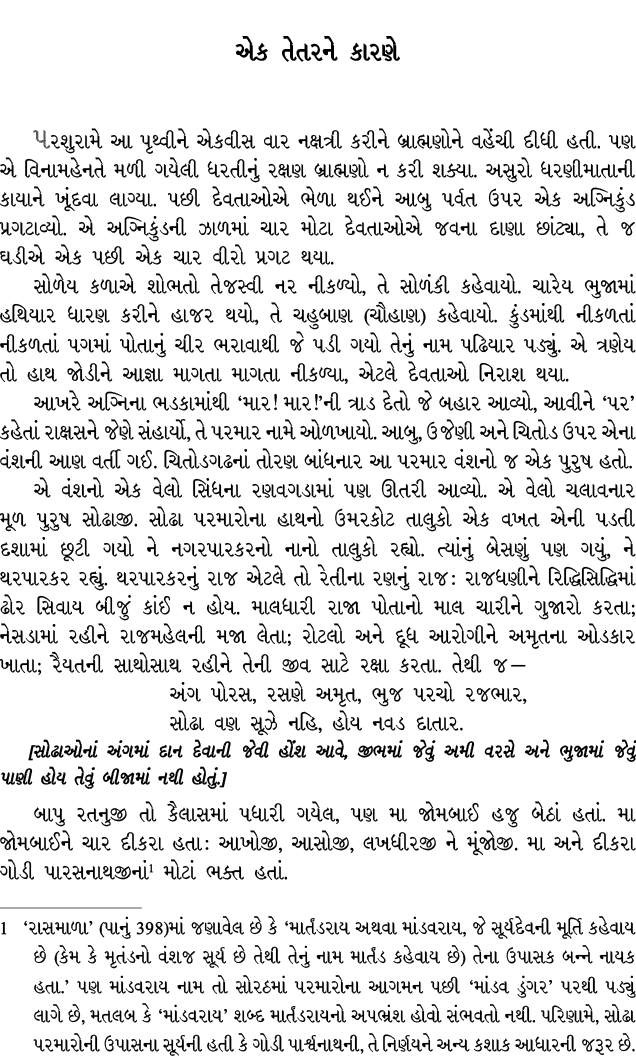 એક તેતરને કારણે પરશુરામે આ પૃથ્વીને એકવીસ વાર નક્ષત્રી કરીને બ્રાહ્મણોને વહેંચી દીધી હતી. પણ એ વિનામહેનતે મળી ગયેલી ધ...