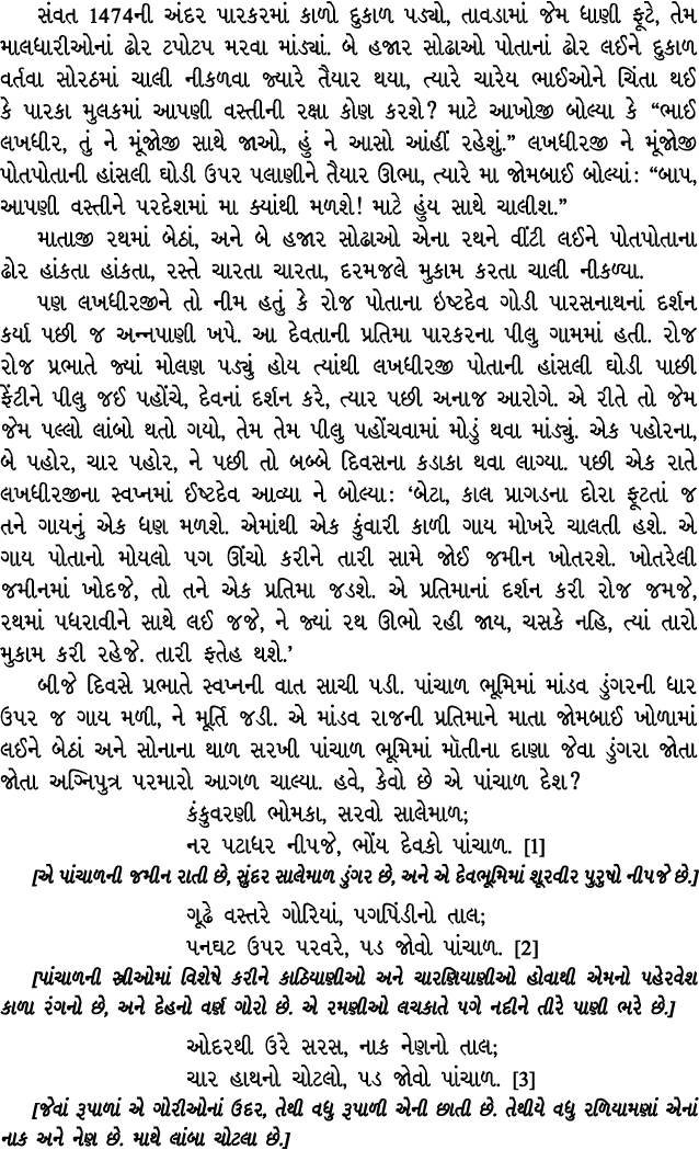 સંવત 1474ની અંદર પારકરમાં કાળો દુકાળ પડ્યો, તાવડામાં જેમ ધાણી ફૂટે, તેમ માલધારીઓનાં ઢોર ટપોટપ મરવા માંડ્યાં. બે હજાર ...