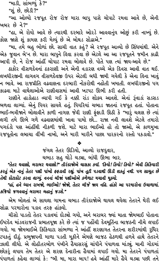 “માડી, સાંભળ્યું કે?” “શું છે, છોડી?” “આ ઓલ્યો રજપૂત રોજ રોજ મારા બાપુ પાસે ચોપાટે રમવા આવે છે, એની ખબર છે ને?” “હા, ...