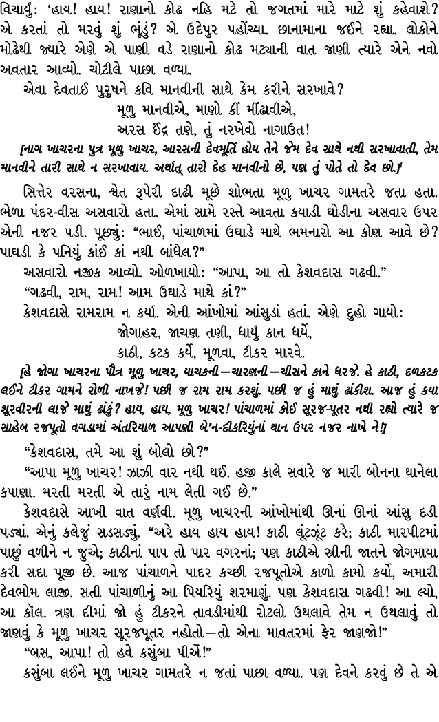 વિચાર્યું : ‘હાય! હાય! રાણાનો કોઢ નહિ મટે તો જગતમાં મારે માટે શું કહેવાશે? એ કરતાં તો મરવું શું ભૂંડું? એ ઉદેપુર પહોં...