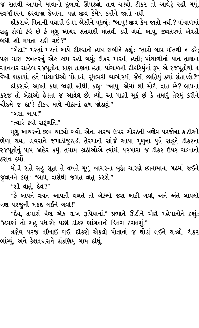 જ રાતથી આપાને માથાનો દુખાવો ઊપડ્યો. તાવ ચડ્યો. ટીકર તો આઘેરું રહી ગયું. સ્વર્ગાપરના દરવાજા દેખાયા. પણ જીવ કેમેય કરીને...