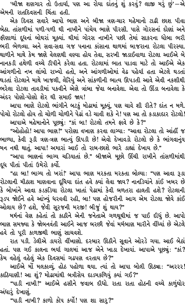‘બીજા શણગાર તો ઉતાર્યા, પણ આ રોયા દાંતનું શું કરવું? લાજી મરું છું’ — એ એમની રાતદિવસની ચિંતા હતી. એક દિવસ સવારે આપો ભ...