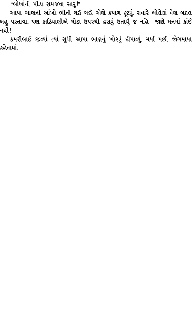 “બોખાંની પીડા સમજવા સારુ!” આપા ભાણની આંખો ભીની થઈ ગઈ. એણે કપાળ કૂટ્યું. સવારે બોલેલાં વેણ બદલ બહુ પસ્તાયા. પણ કાઠિયાણ...