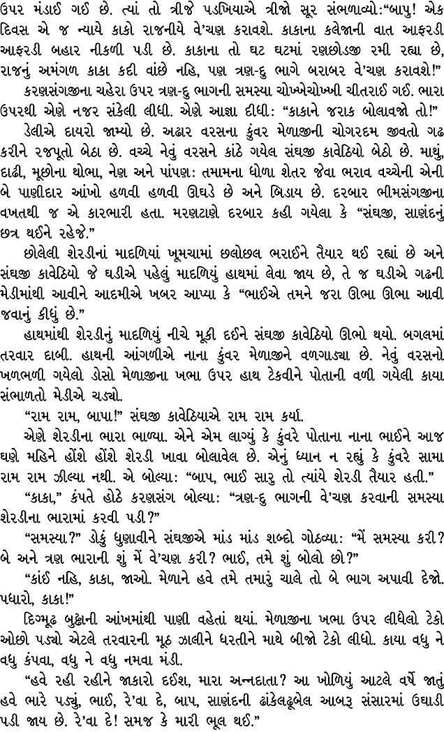 ઉપર મંડાઈ ગઈ છે. ત્યાં તો ત્રીજે પડખિયાએ ત્રીજો સૂર સંભળાવ્યો :“બાપુ! એક દિવસ એ જ ન્યાયે કાકો રાજનીયે વે’ચણ કરાવશે. ક...