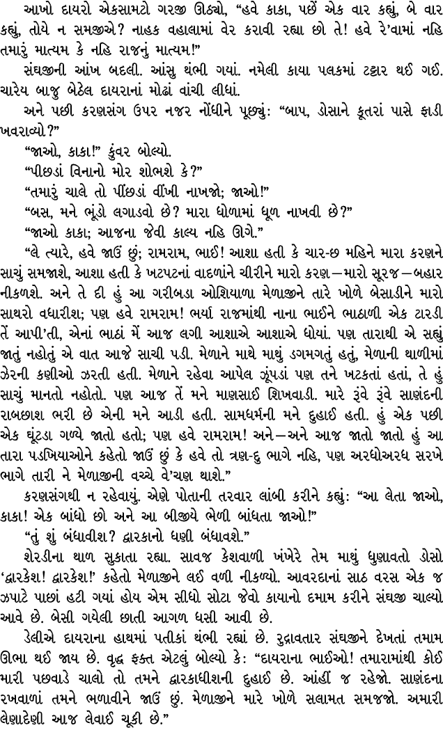 આખો દાયરો એકસામટો ગરજી ઊઠ્યો, “હવે કાકા, પછેં એક વાર કહ્યું, બે વાર કહ્યું, તોયે ન સમજીએ? નાહક વહાલામાં વેર કરાવી રહ્...
