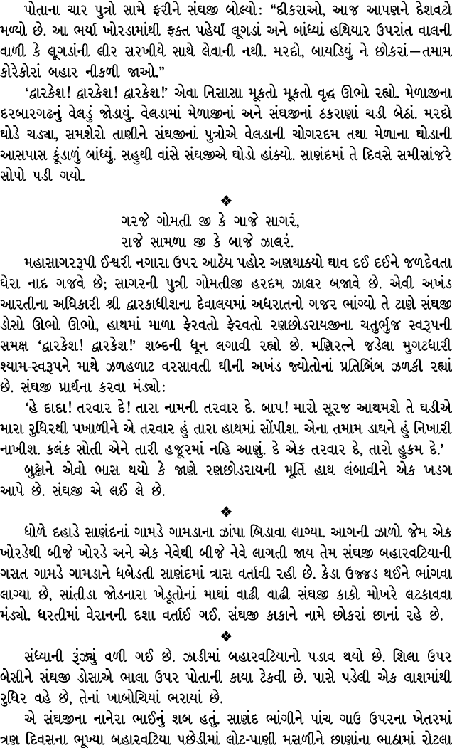 પોતાના ચાર પુત્રો સામે ફરીને સંઘજી બોલ્યો : “દીકરાઓ, આજ આપણને દેશવટો મળ્યો છે. આ ભર્યા ખોરડામાંથી ફક્ત પહેર્યાં લૂગડા...