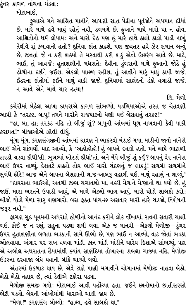 કુંવર કાગળ વાંચવા મંડ્યા : મોટાભાઈ, ફુઆએ મને આશ્રિત માનીને આપણી સાત પેઢીના પૂર્વજોને અપમાન દીધાં છે. મારે માથે હવે મા...