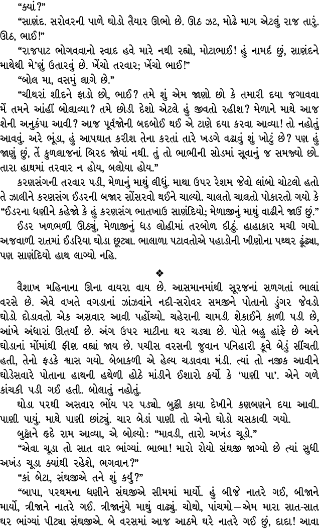 “ક્યાં?” “સાણંદ. સરોવરની પાળે ઘોડો તૈયાર ઊભો છે. ઊઠ ઝટ, મોઢે માગ એટલું રાજ તારું. ઊઠ, ભાઈ!” “રાજપાટ ભોગવવાનો સ્વાદ હવ...