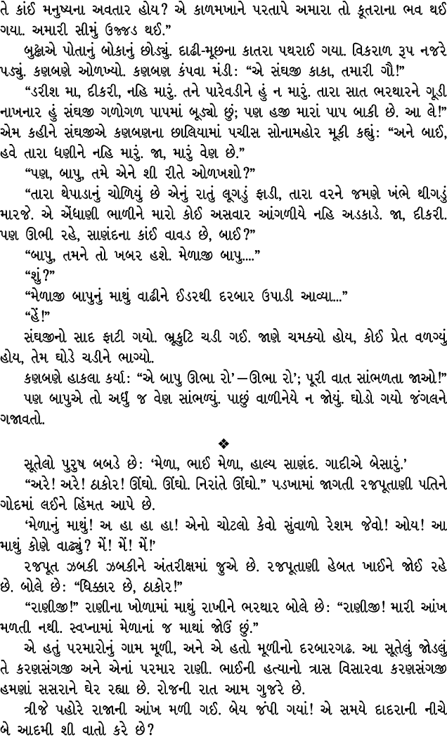 તે કાંઈ મનુષ્યના અવતાર હોય? એ કાળમખાને પરતાપે અમારા તો કૂતરાના ભવ થઈ ગયા. અમારી સીમું ઉજ્જડ થઈ.” બુઢ્ઢાએ પોતાનું બોકા...