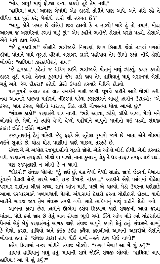 “મોટા બાપુ! માથું ફોડ્યા વન્યા દાદરો તૂટે તેમ નથી.” “હાથિયા! બાપ! આપણ બેમાંથી એક દાદરો તોડીને પ્રાણ આપે, અને વાંસે રહ...