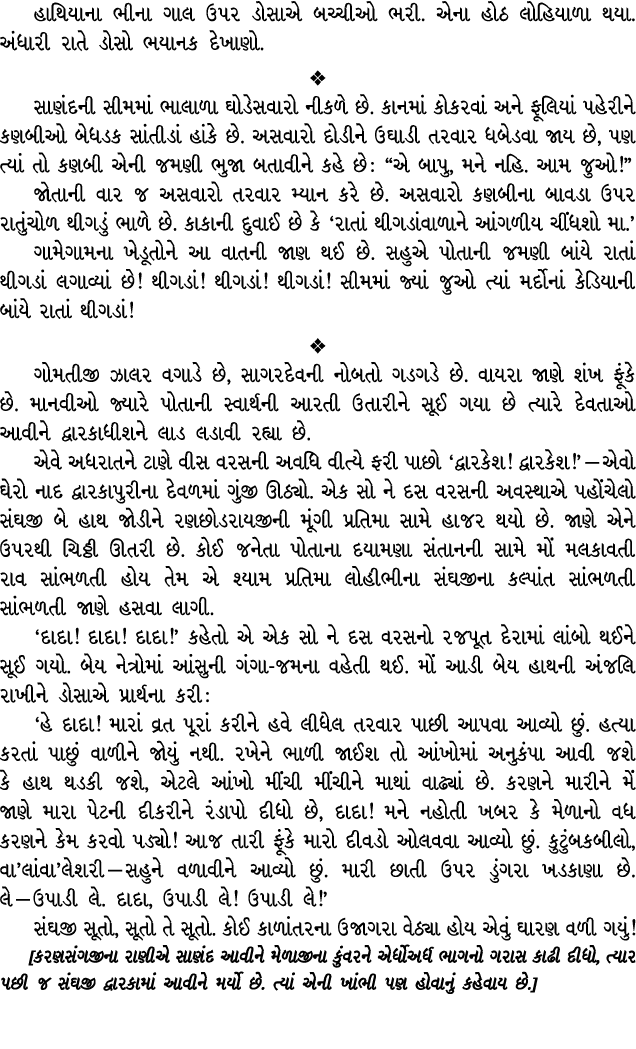 હાથિયાના ભીના ગાલ ઉપર ડોસાએ બચ્ચીઓ ભરી. એના હોઠ લોહિયાળા થયા. અંધારી રાતે ડોસો ભયાનક દેખાણો.  સાણંદની સીમમાં ભાલાળા ...