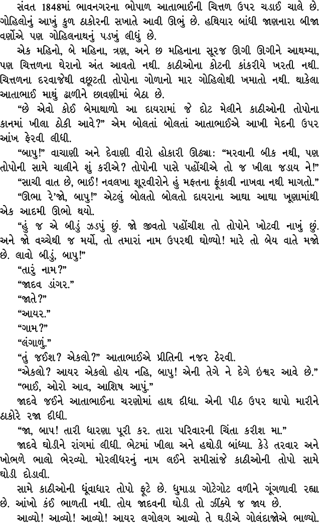 સંવત 1848માં ભાવનગરના ભોપાળ આતાભાઈની ચિત્તળ ઉપર ચડાઈ ચાલે છે. ગોહિલોનું આખું કુળ ઠાકોરની સખાતે આવી ઊભું છે. હથિયાર બા...