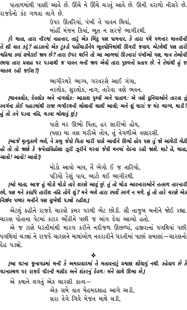 પાતાળમાંથી પાણી આવે છે. ઊંચે ને ઊંચે ચડતું આવે છે. ઊની વરાળો નીસરે છે. રાજદેનો કંઠ ગળવા લાગે છે. ઉપર ઊતરિયાં, પંખી તે...