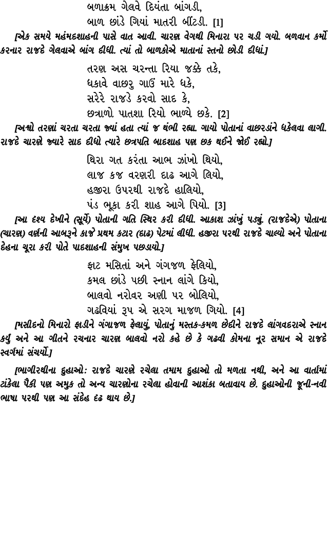 બળાક્રમ ગેલવે દિયંતા બાંગડી, બાળ છાંડે ગિયાં માતરી બીંટડી. [1] [એક સમયે મહંમદશાહની પાસે વાત આવી. ચારણ વેગથી મિનારા પર...