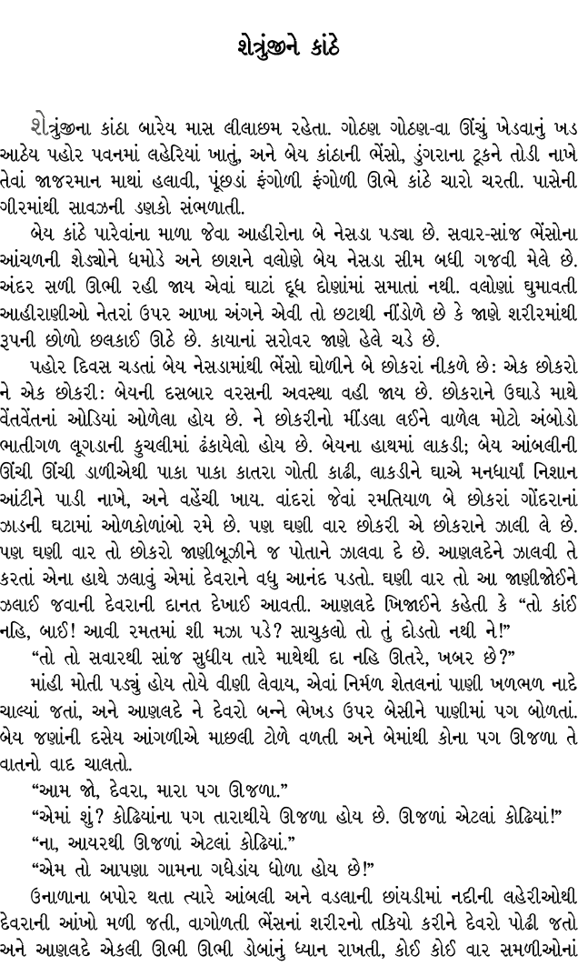 શેત્રુંજીને કાંઠે શેત્રુંજીના કાંઠા બારેય માસ લીલાછમ રહેતા. ગોઠણ ગોઠણ વા ઊંચું ખેડવાનું ખડ આઠેય પહોર પવનમાં લહેરિયાં ...