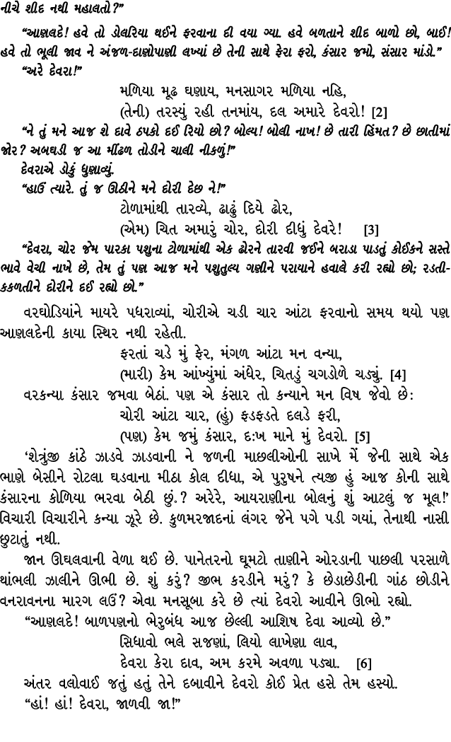 નીચે શીદ નથી મહાલતો?” “આણલદે! હવે તો ડોલરિયા થઈને ફરવાના દી વયા ગ્યા. હવે બળતાને શીદ બાળો છો, બાઈ! હવે તો ભૂલી જાવ ને...