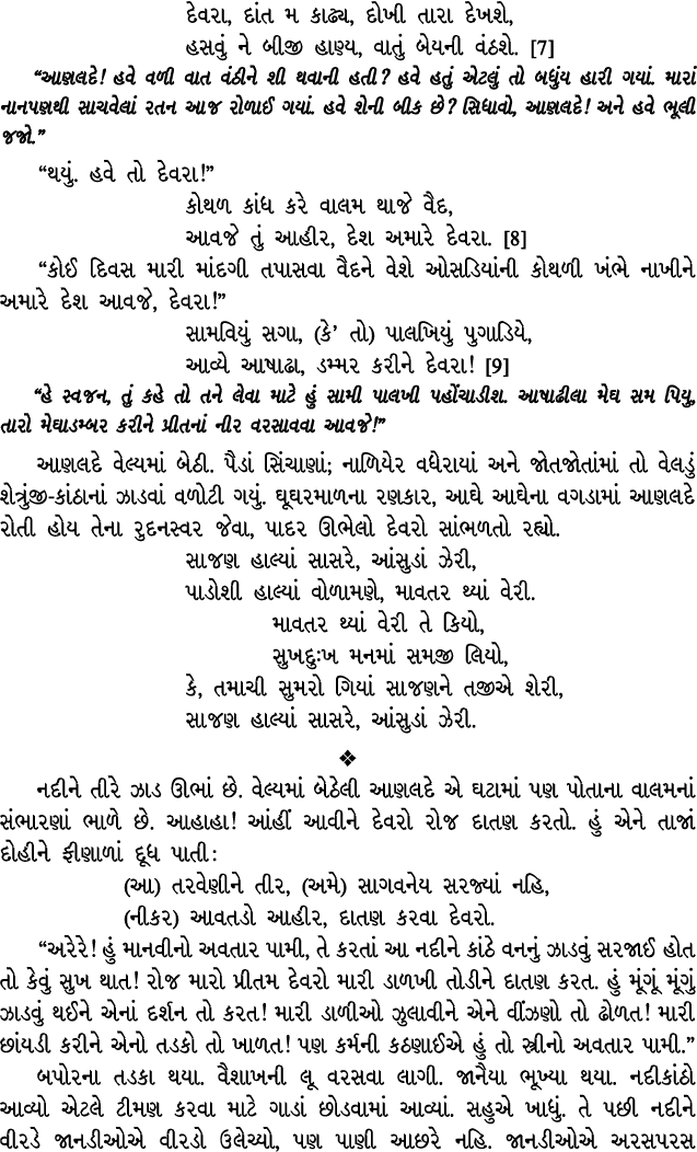 દેવરા, દાંત મ કાઢ્ય, દોખી તારા દેખશે, હસવું ને બીજી હાણ્ય, વાતું બેયની વંઠશે. [7] “આણલદે! હવે વળી વાત વંઠીને શી થવાની...