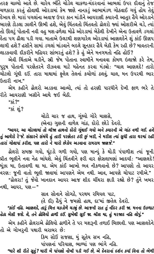 તરફ ચાલ્યો આવે છે. ચારેય ભીંતે ચોડેલ ચાકળા ચંદરવાનાં આભલાં ઉપર દીવાનું તેજ ચળકારા કરતું હોવાથી ઓરડામાં કેમ જાણે નાનકડ...