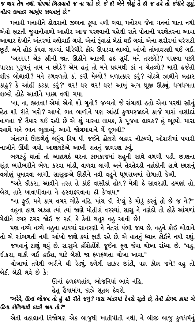 જ થાય તેમ નથી. પોપચાં બિડાવાની જ ના પાડે છે. જે દી એને જોશું તે દી જ હવે તો જંપીને સૂશું, નીકર જીવતર આખુંય જાગવાનું છ...