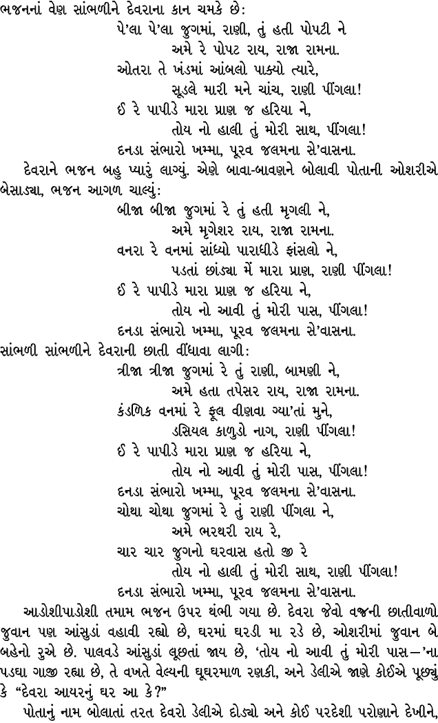 ભજનનાં વેણ સાંભળીને દેવરાના કાન ચમકે છે : પે’લા પે’લા જુગમાં, રાણી, તું હતી પોપટી ને અમે રે પોપટ રાય, રાજા રામના. ઓતર...