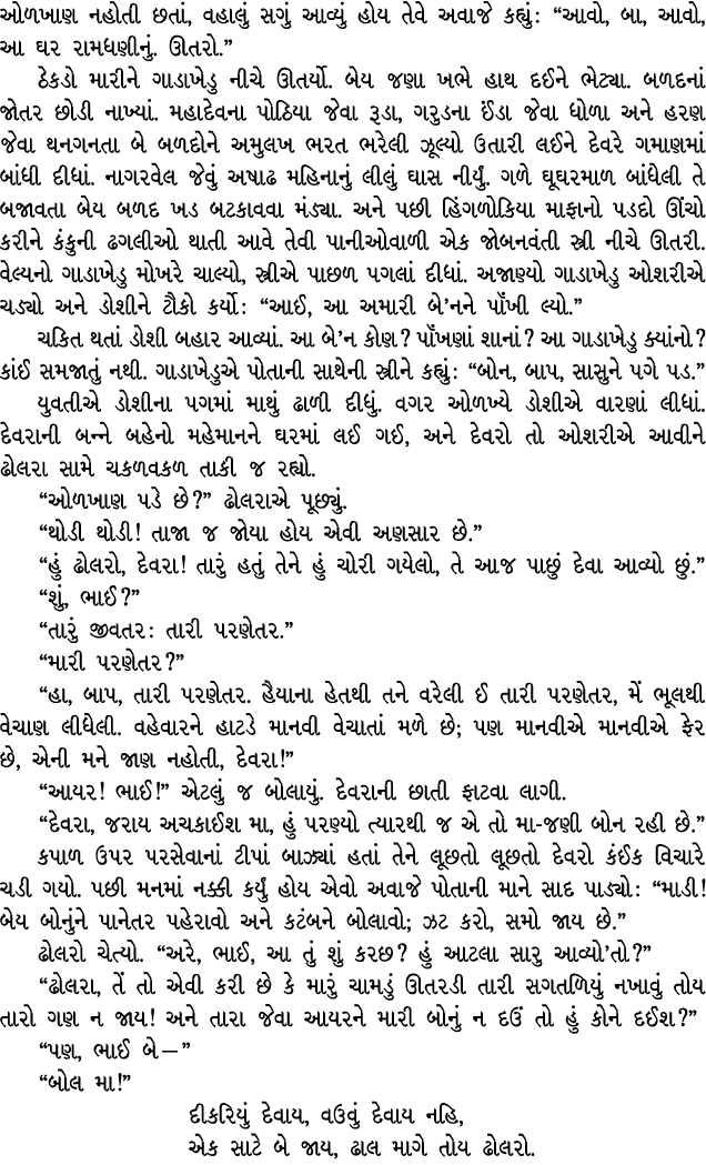 ઓળખાણ નહોતી છતાં, વહાલું સગું આવ્યું હોય તેવે અવાજે કહ્યું : “આવો, બા, આવો, આ ઘર રામધણીનું. ઊતરો.” ઠેકડો મારીને ગાડાખ...