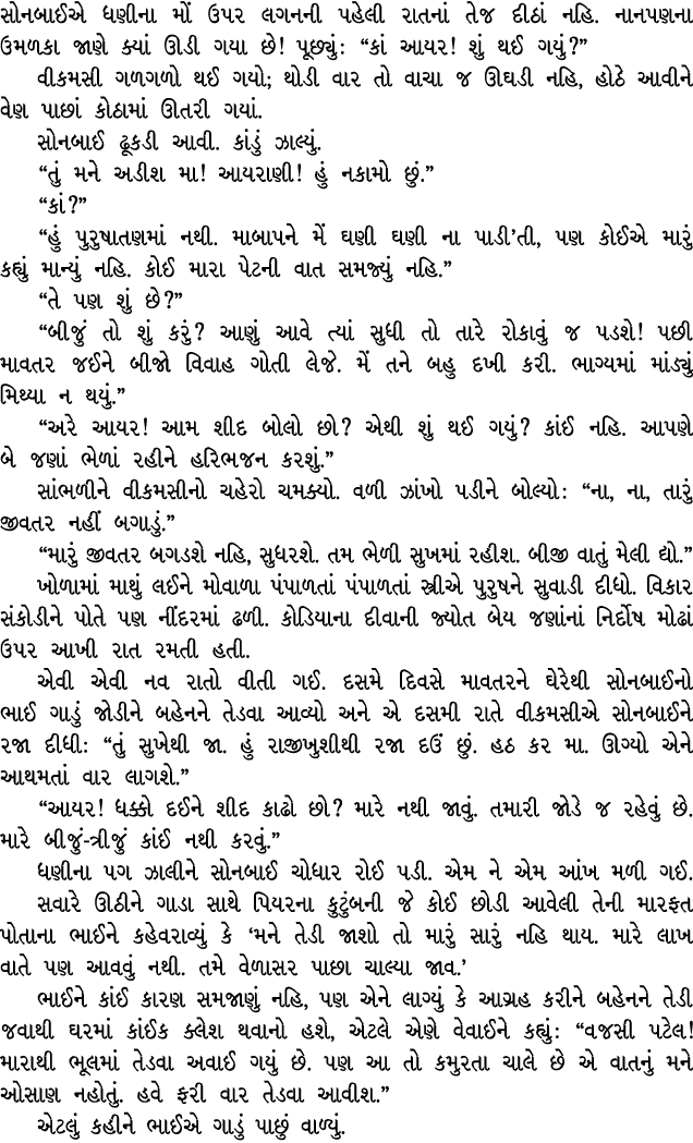 સોનબાઈએ ધણીના મોં ઉપર લગનની પહેલી રાતનાં તેજ દીઠાં નહિ. નાનપણના ઉમળકા જાણે ક્યાં ઊડી ગયા છે! પૂછ્યું : “કાં આયર! શું ...