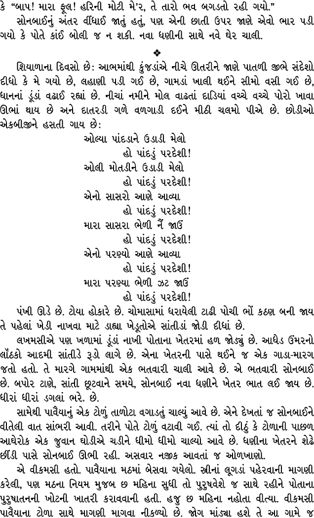 કે “બાપ! મારા ફૂલ! હરિની મોટી મે’ર, તે તારો ભવ બગડતો રહી ગયો.” સોનબાઈનું અંતર વીંધાઈ જાતું હતું, પણ એની છાતી ઉપર જાણે...
