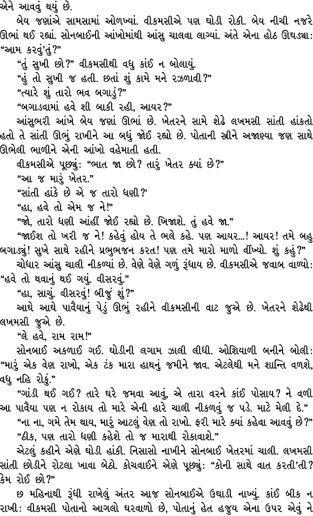 એને આવવું થયું છે. બેય જણાંએ સામસામાં ઓળખ્યાં. વીકમસીએ પણ ઘોડી રોકી. બેય નીચી નજરે ઊભાં થઈ રહ્યાં. સોનબાઈની આંખોમાંથી...