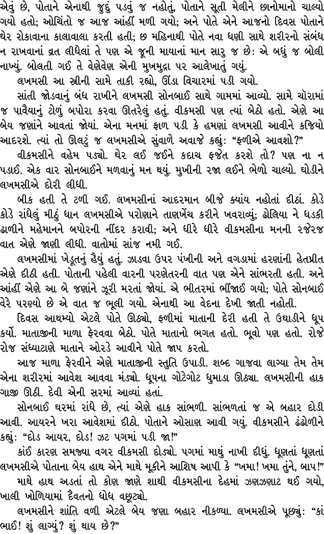એવું છે, પોતાને એનાથી જુદું પડવું જ નહોતું, પોતાને સૂતી મેલીને છાનોમાનો ચાલ્યો ગયો હતો; ઓચિંતો જ આજ આંહીં મળી ગયો; અન...