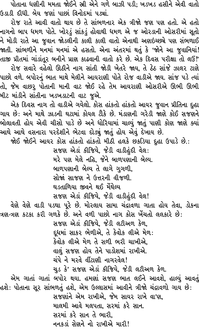 પોતાના ધણીની મમતા જોઈને સ્ત્રી એને ગળે બાઝી પડી; ખડખડ હસીને એવી વાતો ઉડાડી દીધી. બેય જણાં પાછાં વિનોદમાં પડ્યાં. રોજ ...