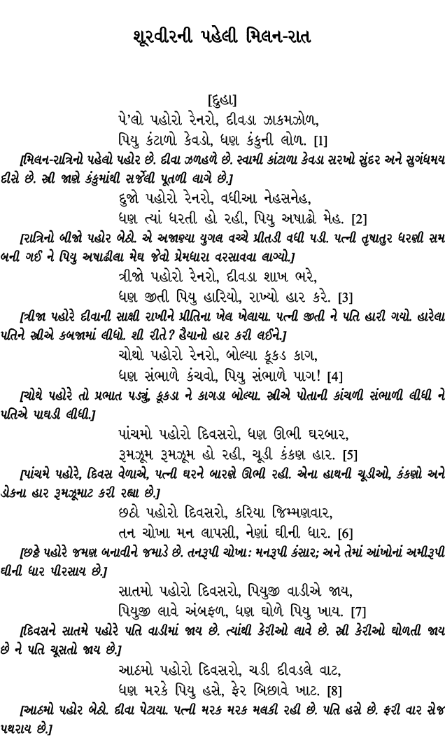 શૂરવીરની પહેલી મિલન રાત [દુહા] પે’લો પહોરો રેનરો, દીવડા ઝાકમઝોળ, પિયુ કંટાળો કેવડો, ધણ કંકુની લોળ. [1] [મિલન રાત્રિનો...