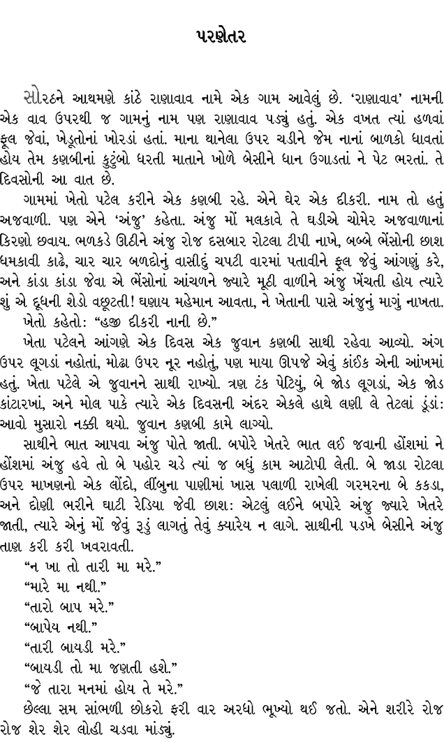 પરણેતર સોરઠને આથમણે કાંઠે રાણાવાવ નામે એક ગામ આવેલું છે. ‘રાણાવાવ’ નામની એક વાવ ઉપરથી જ ગામનું નામ પણ રાણાવાવ પડ્યું ...