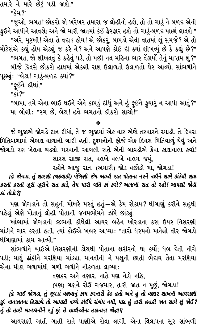 તમારે ને મારે છેટું પડી જાશે.” “કેમ?’ “જુઓ, ભગત! છોકરો જો ખરેખર તમારા જ લોહીનો હશે, તો તો ગાડું ને બળદ એની ફુઈને આપીન...