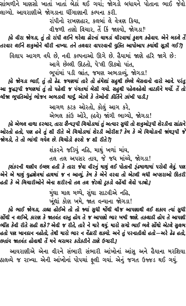 સાંભળીને માણસો ખાતાં ખાતાં બેઠાં થઈ ગયાં; જોગડો બધાયને પોતાના ભાઈ જેવો લાગ્યો. આયરાણીએ જોગડાના ધીંગાણાની કલ્પના કરી. ...